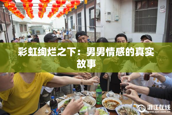 彩虹绚烂之下：男男情感的真实故事