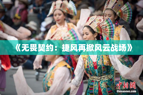 《无畏契约：捷风再掀风云战场》