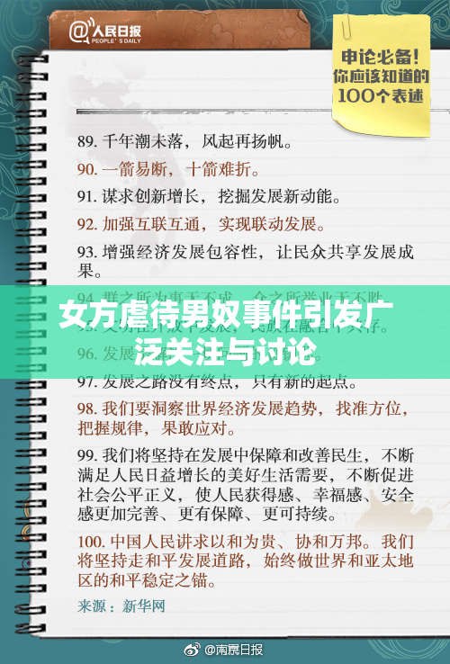女方虐待男奴事件引发广泛关注与讨论