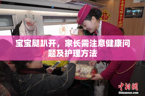 宝宝腿趴开，家长需注意健康问题及护理方法
