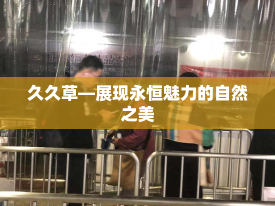 久久草—展现永恒魅力的自然之美
