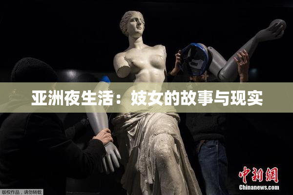 亚洲夜生活：妓女的故事与现实