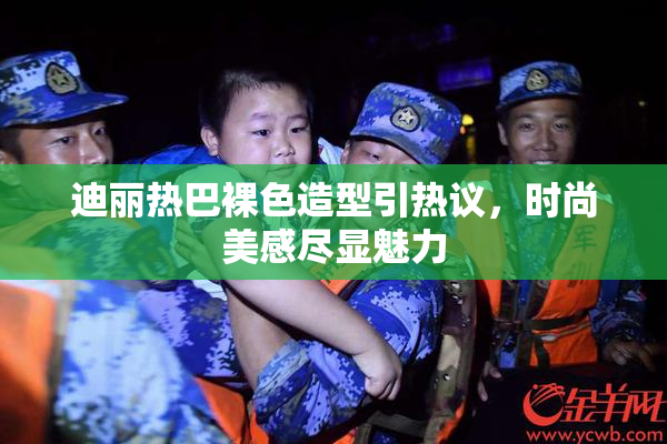 迪丽热巴裸色造型引热议，时尚美感尽显魅力