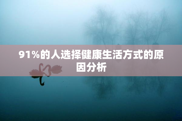 91%的人选择健康生活方式的原因分析