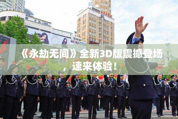 《永劫无间》全新3D版震撼登场，速来体验！