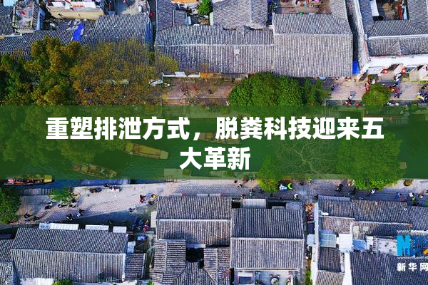 重塑排泄方式，脱粪科技迎来五大革新