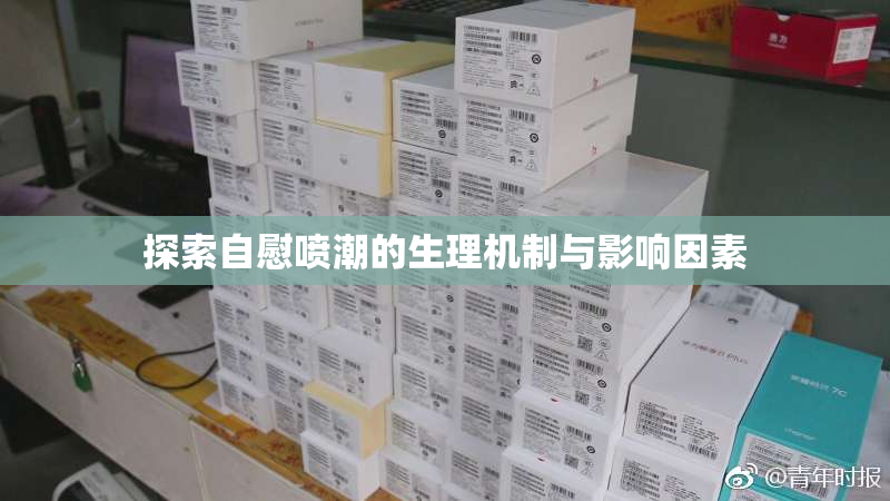 探索自慰喷潮的生理机制与影响因素