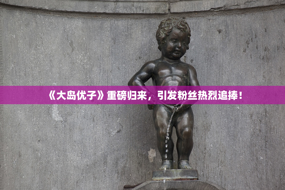 《大岛优子》重磅归来，引发粉丝热烈追捧！