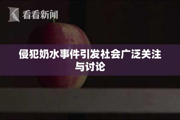 侵犯奶水事件引发社会广泛关注与讨论