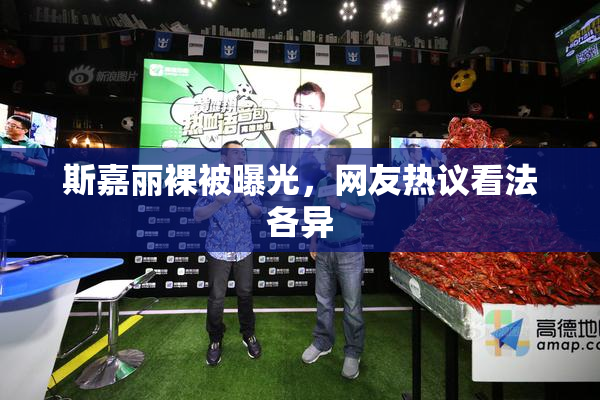 斯嘉丽裸被曝光，网友热议看法各异