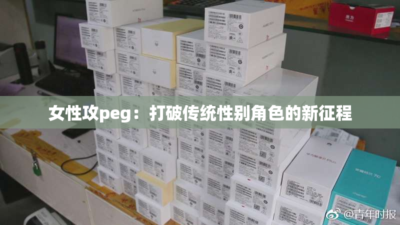 女性攻peg：打破传统性别角色的新征程