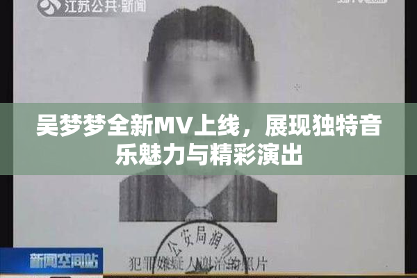 吴梦梦全新MV上线，展现独特音乐魅力与精彩演出