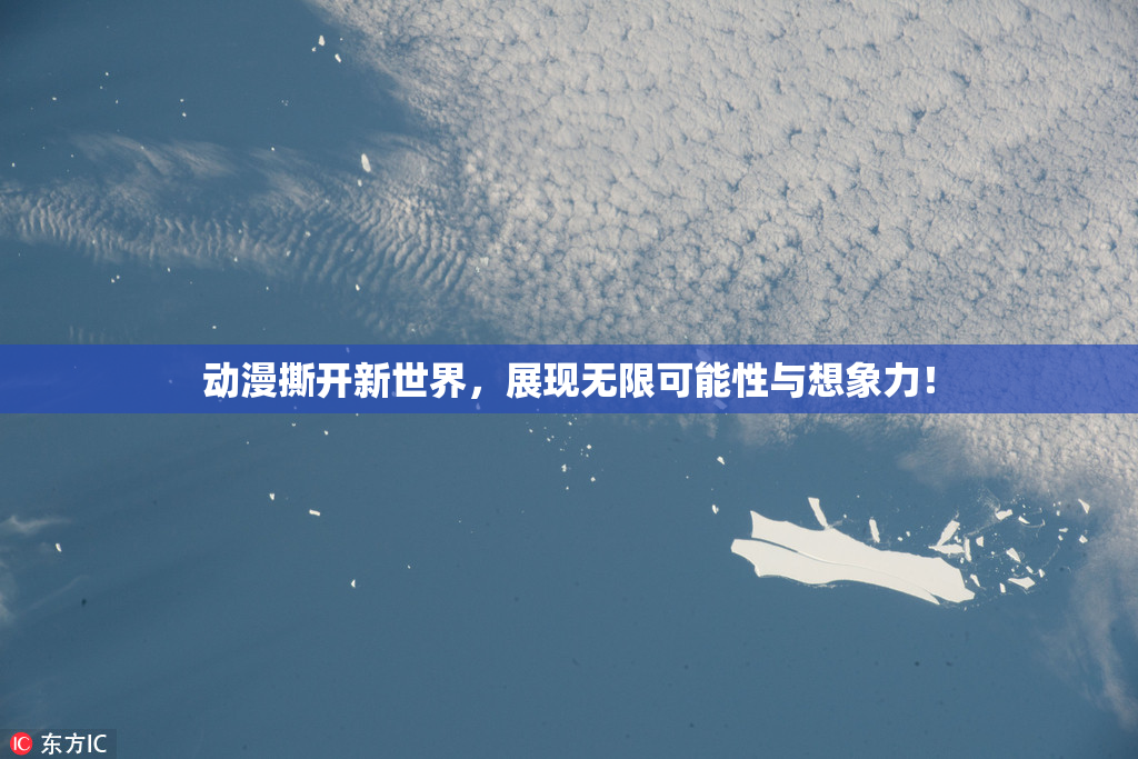 动漫撕开新世界，展现无限可能性与想象力！
