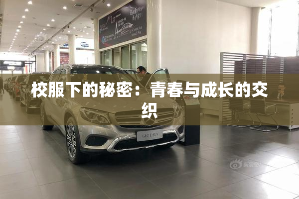 校服下的秘密：青春与成长的交织