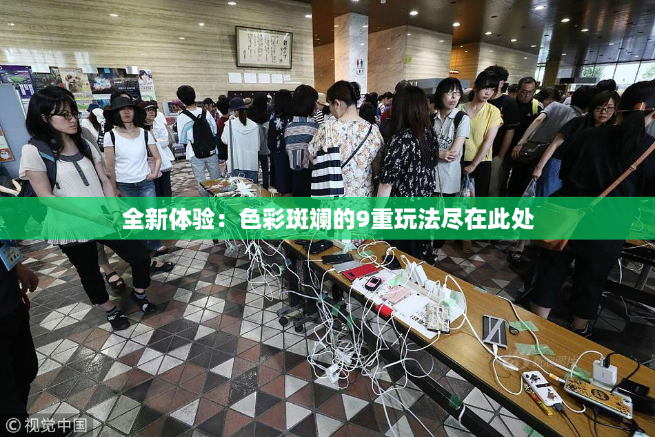 全新体验：色彩斑斓的9重玩法尽在此处