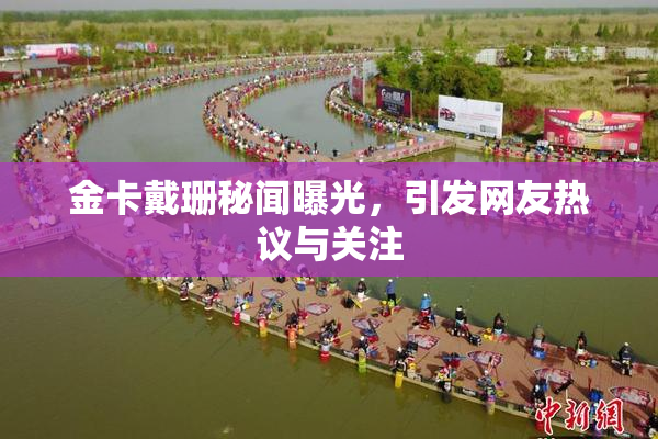 金卡戴珊秘闻曝光，引发网友热议与关注