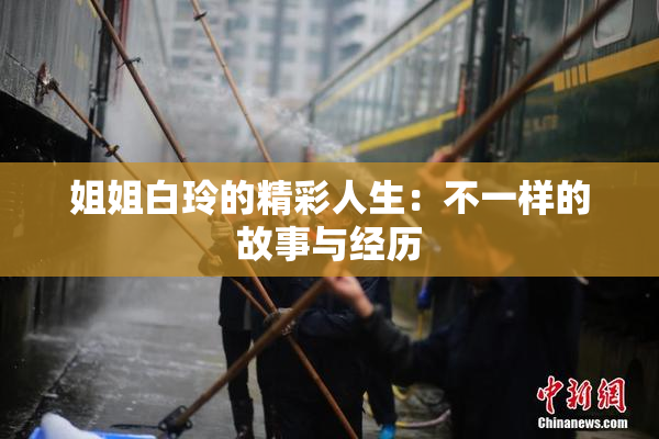 姐姐白玲的精彩人生：不一样的故事与经历