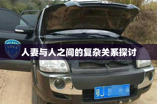 人妻与人之间的复杂关系探讨