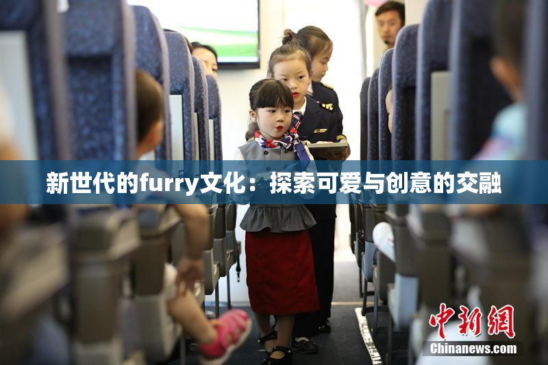 新世代的furry文化：探索可爱与创意的交融