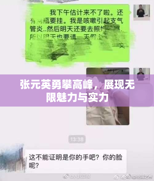张元英勇攀高峰，展现无限魅力与实力