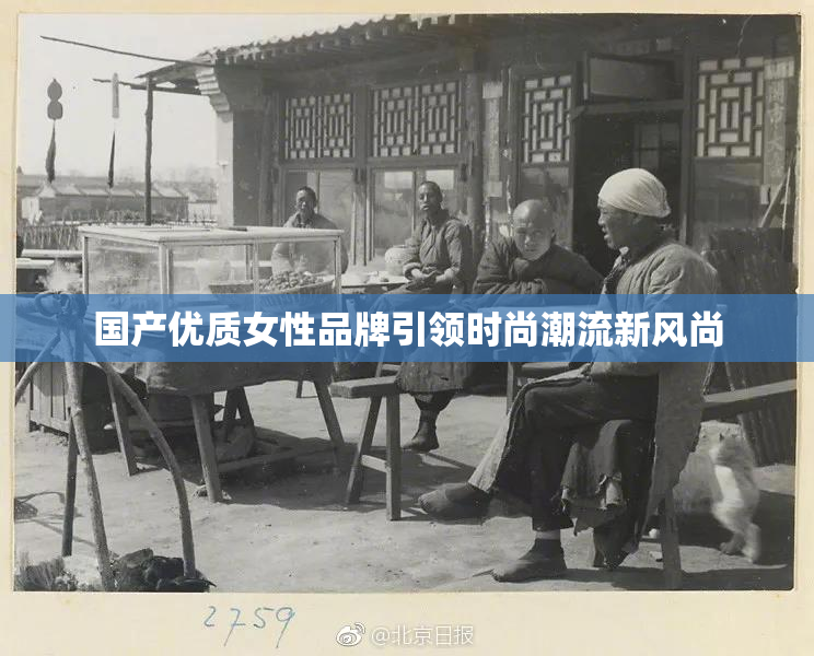 国产优质女性品牌引领时尚潮流新风尚