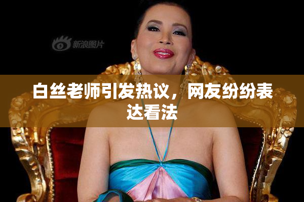 白丝老师引发热议，网友纷纷表达看法