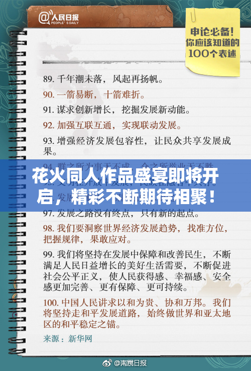 花火同人作品盛宴即将开启，精彩不断期待相聚！