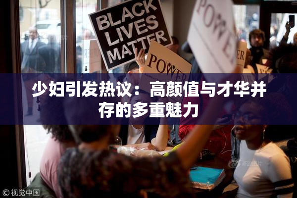 少妇引发热议：高颜值与才华并存的多重魅力
