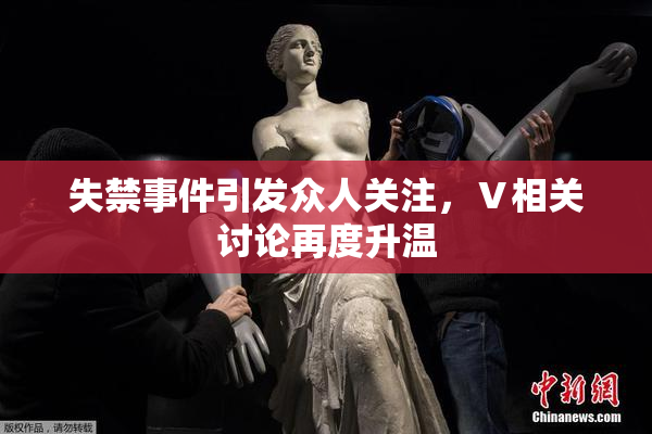 失禁事件引发众人关注，Ⅴ相关讨论再度升温