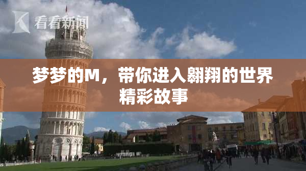 梦梦的M，带你进入翱翔的世界精彩故事