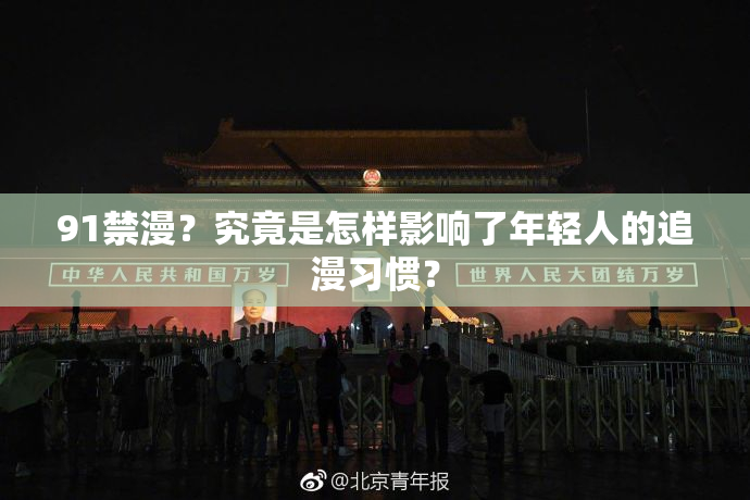 91禁漫？究竟是怎样影响了年轻人的追漫习惯？