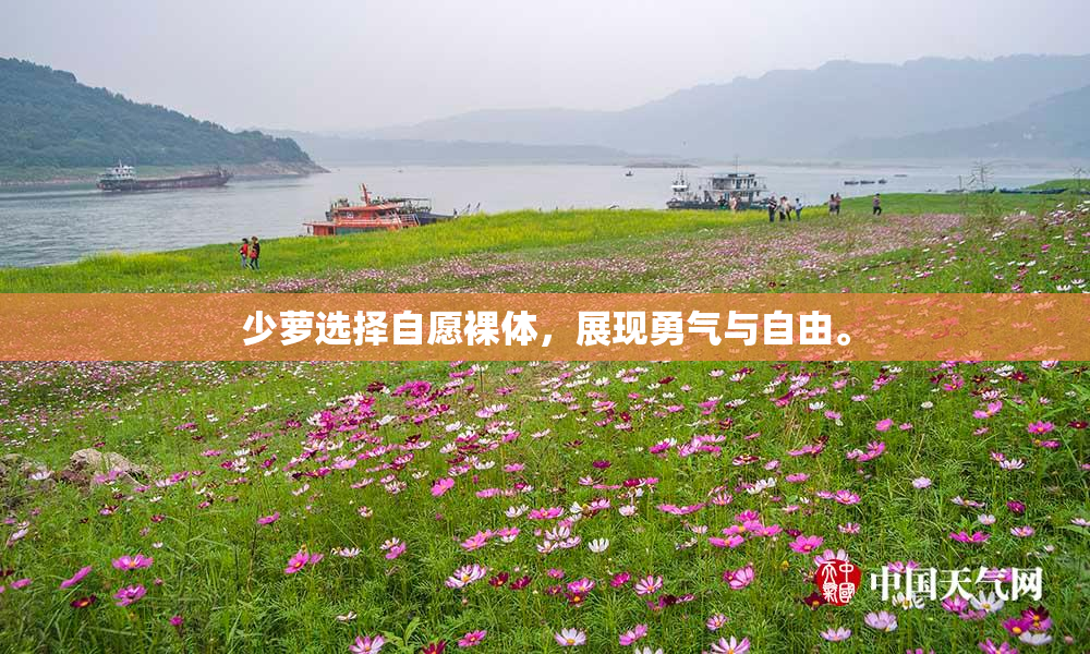 少萝选择自愿裸体，展现勇气与自由。