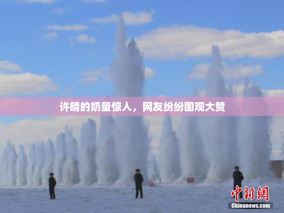 许晴的奶量惊人，网友纷纷围观大赞