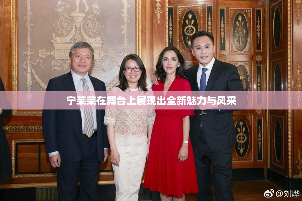 宁荣荣在舞台上展现出全新魅力与风采