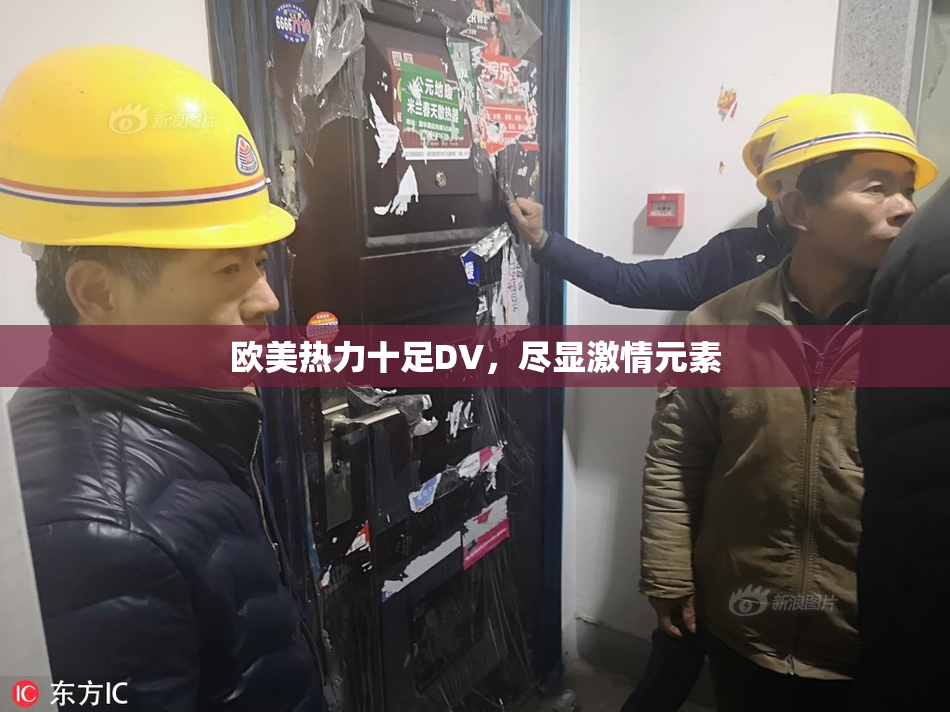 欧美热力十足DV，尽显激情元素