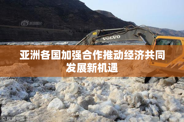 亚洲各国加强合作推动经济共同发展新机遇