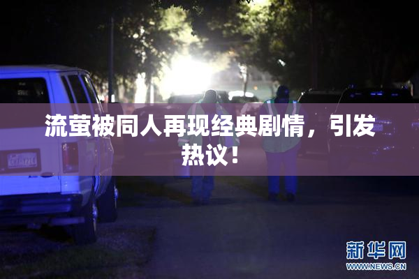 流萤被同人再现经典剧情，引发热议！