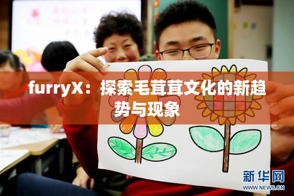 furryX：探索毛茸茸文化的新趋势与现象