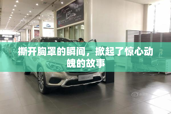 撕开胸罩的瞬间，掀起了惊心动魄的故事