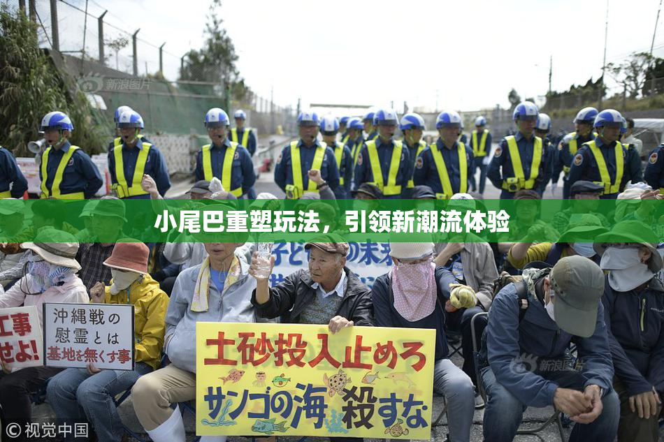 小尾巴重塑玩法，引领新潮流体验