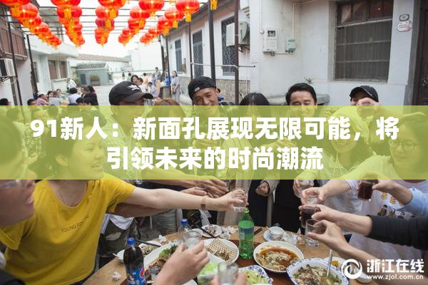 91新人：新面孔展现无限可能，将引领未来的时尚潮流