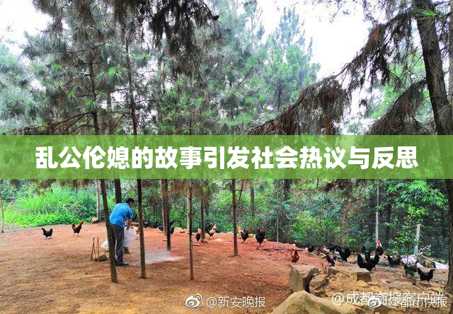 乱公伦媳的故事引发社会热议与反思