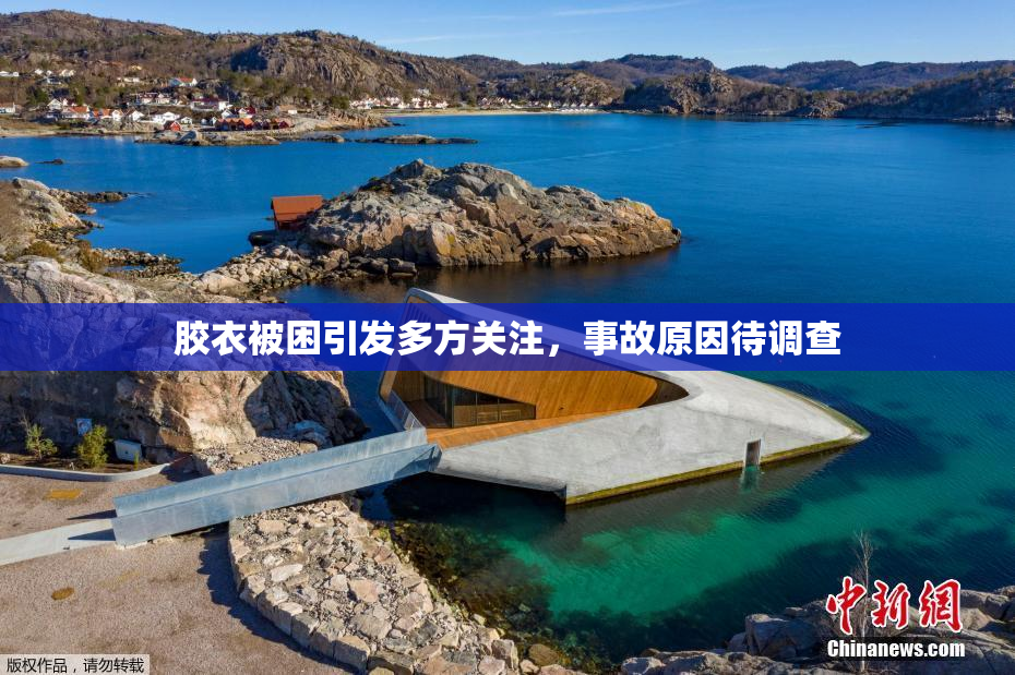 胶衣被困引发多方关注，事故原因待调查