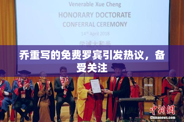乔重写的免费罗宾引发热议，备受关注