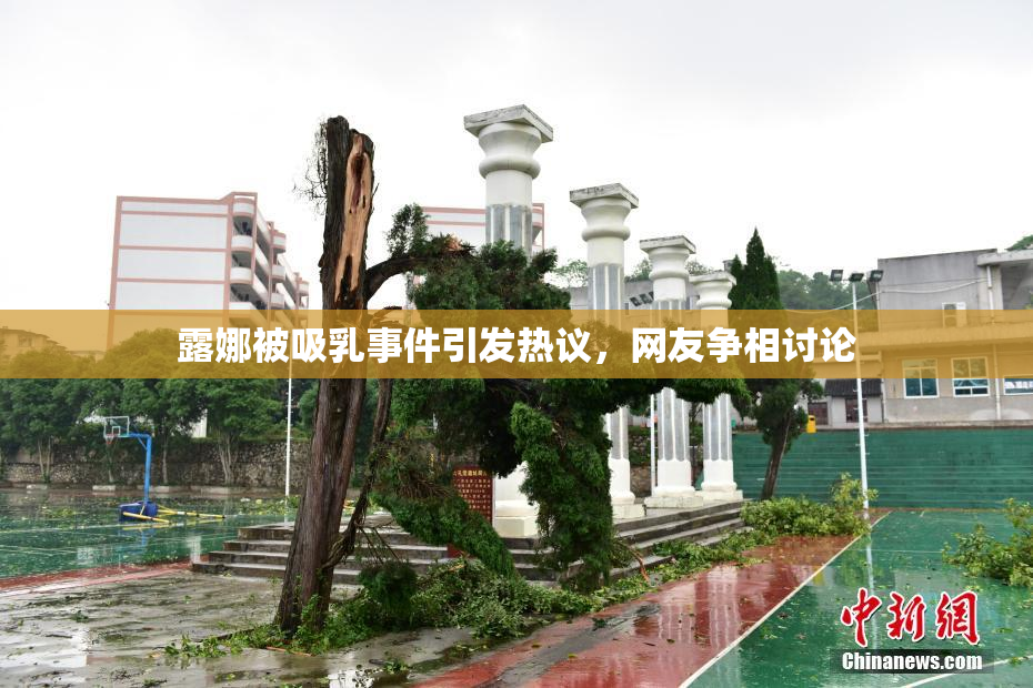 露娜被吸乳事件引发热议，网友争相讨论