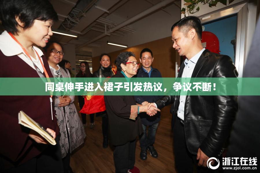 同桌伸手进入裙子引发热议，争议不断！