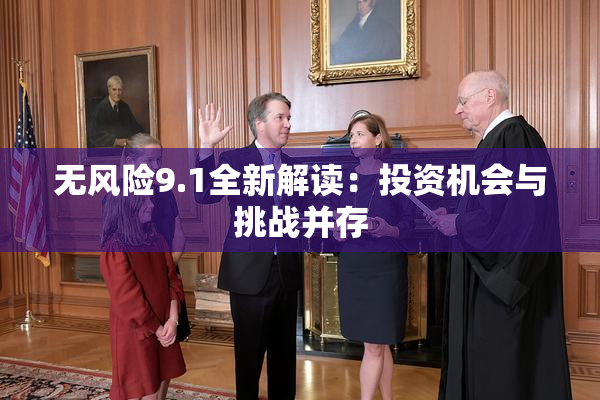 无风险9.1全新解读：投资机会与挑战并存