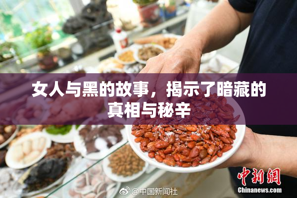 女人与黑的故事，揭示了暗藏的真相与秘辛