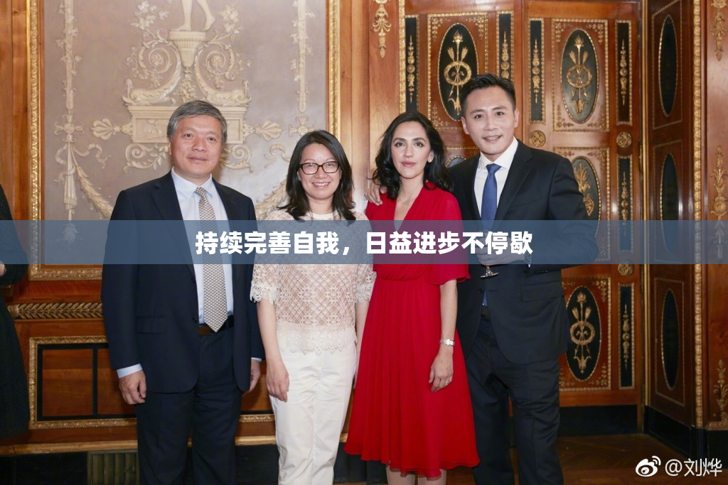 持续完善自我，日益进步不停歇