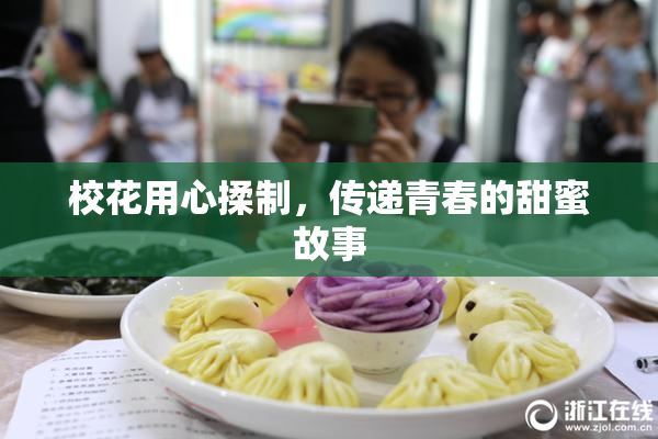 校花用心揉制，传递青春的甜蜜故事